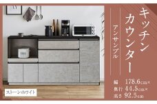 【開梱設置】キッチンカウンター レンジ台 アンサンブル 幅178.6cm ストーンホワイト 食器棚 家具