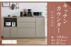 【開梱設置】キッチンカウンター レンジ台 アンサンブル 幅178.6cm アッシュグレイ 食器棚 家具