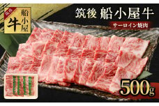 筑後船小屋牛サーロイン焼肉 約500g