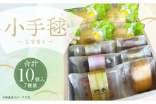 小手毬～こでまり～ 焼き菓子 7種 セット 計10個 洋菓子 スイーツ