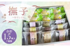 撫子～なでしこ～ 焼き菓子 7種 セット 計15個 洋菓子 スイーツ