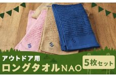 【日本製】アウトドア用ロングタオルNAO 約33cm×約100cm 計5枚 セット