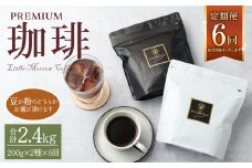 【定期便】プレミアム定期便6ヶ月 200g×2種×6回 【粉】