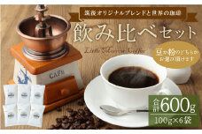 「筑後オリジナルブレンドと世界の珈琲」飲み比べセット 100g×6袋 【粉】