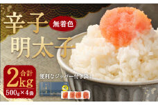 無着色 からし明太子 ( 切れ子 ) 小分けタイプ 500g×4袋 計2kg 便利なジッパー付き袋 辛子明太子 明太子 おつまみ