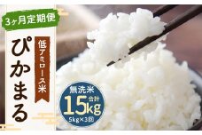 【新米先行予約】【3ヶ月定期便】低アミロース米 ぴかまる 5kg×3回 無洗米 計15kg 【2025年11月より順次発送開始予定】