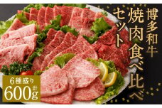 博多和牛 焼肉 食べ比べ セット ( 6種盛り ) 合計約600g ロース バラ 赤身 希少部位 国産 冷凍