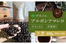 【豆】ブラジル ブルボンアマレロ ナチュラル ( 中深煎り ) 400g （200g×2） コーヒー 珈琲