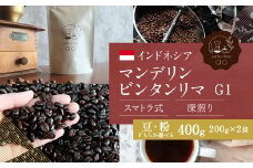【豆】インドネシア マンデリン ビンタンリマ G1 スマトラ式 ( 深煎り ) 400g （200g×2） コーヒー 珈琲