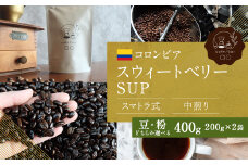 【粉】コロンビア スウィートベリーSUP ウォッシュド ( 中煎り ) 400g （200g×2） コーヒー 珈琲