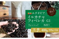 【豆】エチオピア イルカチャフィベレカG1 ウォッシュド ( 浅煎り ) 400g （200g×2） コーヒー 珈琲