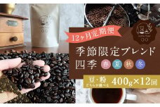 【粉】【定期便12ヶ月】 季節限定 ブレンド 四季 ( 春・夏・秋・冬 ) 400g×12回 コーヒー 珈琲 定期便
