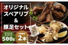 オリジナルスペアリブ 約500g ＆ 豚足 2本 セット タレ付き 豚肉 冷凍