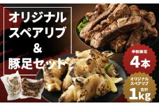 オリジナルスペアリブ 約500g×2 ＆ 豚足 4本 セット タレ付き 豚肉 冷凍