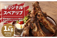オリジナルスペアリブ 約1kg (約500g×2) タレ付き 豚肉 冷凍