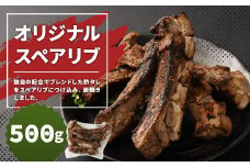 オリジナルスペアリブ 約500g タレ付き 豚肉 冷凍
