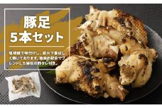 豚足 5本 セット タレ付き 豚肉 冷凍