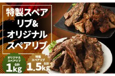 特製スペアリブ 約1.5kg ＆ オリジナルスペアリブ 約1kg 2種 食べ比べ セット 合計約2.5kg 豚肉 冷凍