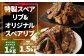 特製スペアリブ 約1.5kg ＆ オリジナルスペアリブ 約1kg 2種 食べ比べ セット