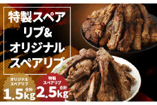 特製スペアリブ 約2.5kg ＆ オリジナルスペアリブ 約1.5kg 2種 食べ比べ セット 合計約4kg