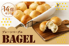 プレーン ベーグル 100g×14個 セット 冷凍