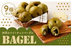 抹茶 ホワイトチョコ ベーグル 100g × 9個 セット 冷凍