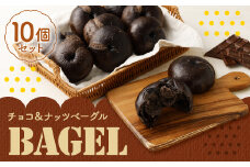 チョコ ＆ ナッツ ベーグル 100g × 10個 セット 冷凍
