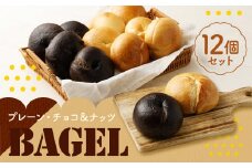 プレーンベーグル・チョコ＆ナッツベーグル 計12個 セット ベーグル 冷凍