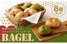 抹茶ホワイトチョコベーグル・クランベリークリームチーズベーグル 計8個 セットベーグル  冷凍