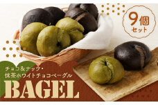 チョコ＆ナッツ ベーグル・抹茶ホワイトチョコベーグル 計9個 セット ベーグル 冷凍