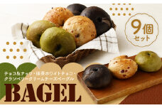 チョコ＆ナッツベーグル・抹茶ホワイトチョコ ベーグル・クランベリークリームチーズベーグル  計9個 セット ベーグル 冷凍