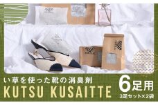 KUTSU KUSAITTE 3足セット×2袋 合計6足分 消臭剤 日用品 防臭