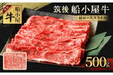 筑後 船小屋牛 肩 ロース スライス 500g 牛肉 すき焼き 