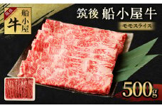 筑後 船小屋牛 モモ スライス 500g 牛肉 すき焼き しゃぶしゃぶ