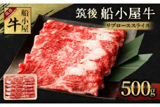 筑後 船小屋牛 リブロース スライス 500g 牛肉 すき焼き しゃぶしゃぶ