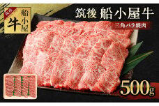 筑後 船小屋牛 三角バラ 焼肉 500g 牛肉 特上カルビ 冷凍