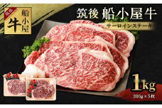 筑後 船小屋牛 サーロイン ステーキ 200g×5枚 計1kg 牛肉