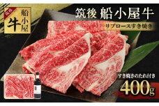 筑後船小屋牛 リブロースすき焼き 400g【老舗不二家とのコラボ商品 よしおかのたれ 300ml付き】
