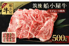筑後 船小屋牛 リブロース 焼肉 500g 牛肉 特上ロース 冷凍
