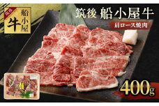 筑後 船小屋 牛肩ロース 焼肉用 400g×1パック ロース 肩ロース 牛肉 国産 焼肉