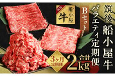 【3カ月定期便】筑後船小屋牛 バラエティ定期便Bセット 合計約2kg