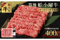 筑後船小屋牛 サーロインすき焼き 400g【老舗不二家とのコラボ商品 よしおかのたれ 300ml付き】