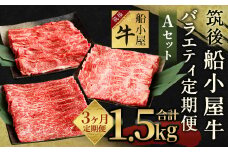 【3カ月定期便】筑後船小屋牛 バラエティ定期便Aセット 合計約1.5kg
