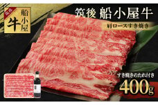 筑後船小屋牛 肩ロースすき焼き 400g【老舗不二家とのコラボ商品 よしおかのたれ 300ml付き】