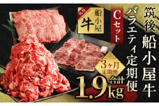 【3カ月定期便】筑後船小屋牛 バラエティ定期便Cセット 合計約1.9kg