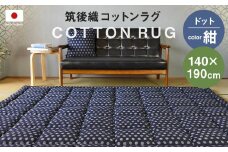 筑後織 コットンラグ ドット 紺 140×190cm