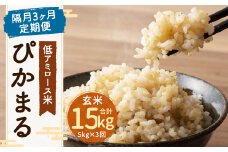 【新米先行予約】【隔月3ヶ月定期便】低アミロース米ぴかまる 約5kg×3回 玄米 計約15kg 【2025年11月より順次発送開始予定】