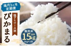 【新米先行予約】【隔月3ヶ月定期便】低アミロース米ぴかまる 約5kg×3回 無洗米 計約15kg 【2025年11月より順次発送開始予定】