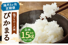 【新米先行予約】【隔月3ヶ月定期便】低アミロース米ぴかまる 約5kg×3回 白米 計約15kg 【2025年11月より順次発送開始予定】