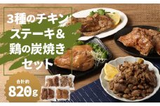 3種のチキンステーキ ＆ 鶏の炭焼き セット 総量 約820g  